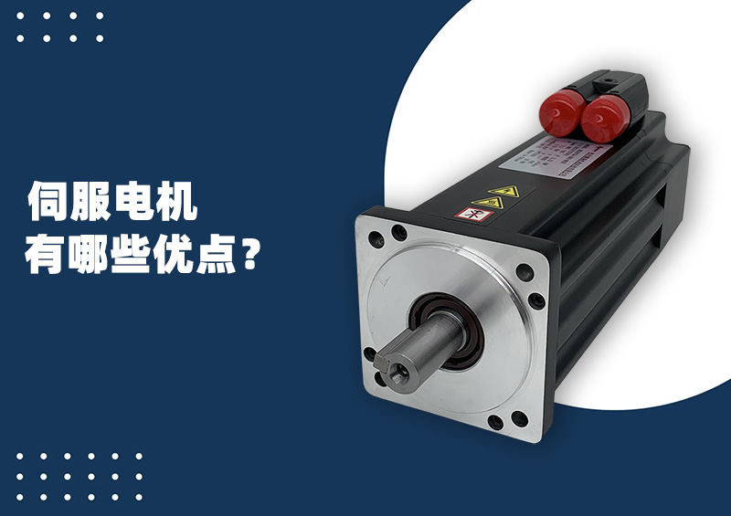 伺服電機(jī)有哪些優(yōu)點？.jpg